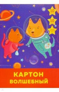 Картон цветной "Космические приключения" (10 листов, 10 цветов, А4) (ВКЦ1010463)