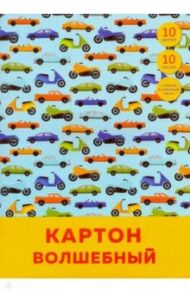 Картон цветной "Транспорт" (10 листов, 10 цветов, А4) (ВКЦ1010464)