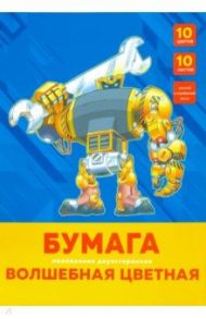 Бумага цветная двусторонняя мелованная "Робот" (10 листов, 10 цветов, А4) (ЦБВМ21010333)