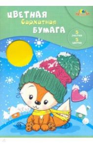 Бумага цветная бархатная "Лисенок в шапке" (5 листов, 5 цветов, А4) (С0198-09)