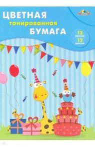 Бумага цветная тонированная 12 листов, 12 цветов "Праздник" (С0305-07)