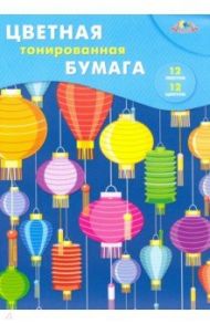 Бумага цветная тонированная 12 листов, 12 цветов "Цветные фонарики" (С0305-08)