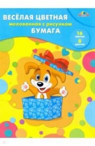 Бумага цветная веселая мелованная двусторонняя, 16 листов, 8 цветов "Веселый щенок" (С2803-05)