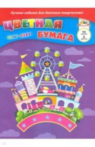 Бумага цветная (16 листов/8 цветов) Парк развлечений (С0005-50)