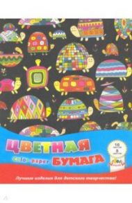 Бумага цветная (16 листов/8 цветов) Цветные черепашки (С0005-54)