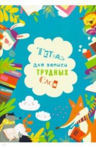 Тетрадь для записи трудных слов "Умные зверята" (С3629-01)