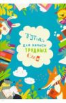 Тетрадь для записи трудных слов "Умные зверята" (С3629-01)