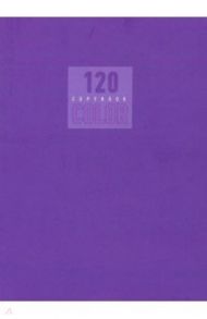 Тетрадь общая "Стиль и цвет. Лиловый" (120 листов, А4) (Т41205190)