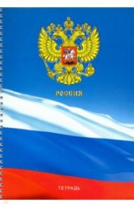 Тетрадь для конспектов "Государственная символика. Россия" (60 л., А4, клетка, спираль) (ТС4604467)