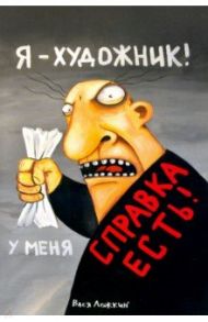 Блокнот "ПРО ЖЫЗНЬ. Я художник, у меня есть справка" (64 страницы, А5, линия)