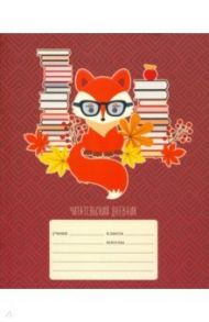 Читательский дневник "Истории лисы" (24 листа, А5, линия) (ЧДЛ52417)