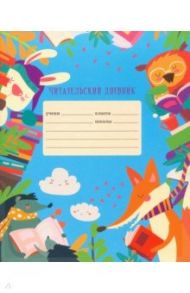 Читательский дневник "Любимая книга" (24 листа, А5, линия) (ЧДЛ52420)