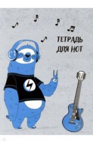 Тетрадь для нот "Ленивец-меломан" (16 листов, А4) (52151)