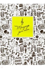 Тетрадь для нот "Музыкальная графика" (16 листов, 205х280 мм) (52153)