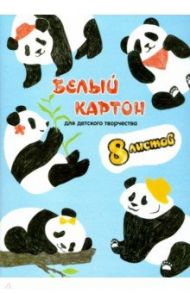 Картон белый мелованный "Панды" (8 листов, А4) (52242)
