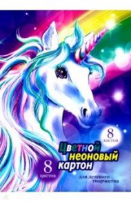 Картон цветной неоновый "Единорог на радуге" (8 листов, 8 цветов) (52245)
