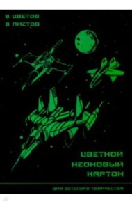 Картон цветной неоновый "Неоновые ракеты" (8 листов, 8 цветов) (52247)