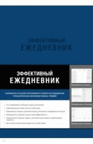 Эффективный ежедневник. Баланс. Привычки. Приоритеты (синяя обложка) / Берчард Брендон