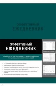 Эффективный ежедневник. Баланс. Привычки. Приоритеты / Берчард Брендон