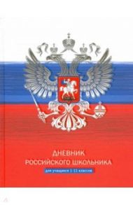 Дневник Российского школьный 1-11 класс (Д5т48_лм_вл 7859)