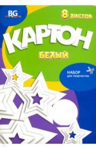 Картон белый 8 листов, Звёздный (КБм4п8 7686)