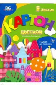 Картон цветной мелованный с рисунком 8 листов, 8 цветов "Разноцветный дом" (КЦм4п8 7696)