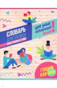 Тетрадь для записи иностранных слов "Продвинутый уровень" (48 листов, А5, ассорти) (ТС5ск48 7778)
