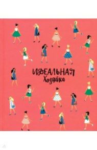 Записная книжка "Идеальная хозяйка. Современные девушки" (51507)