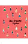 Записная книжка "Идеальная хозяйка. Современные девушки" (51507)