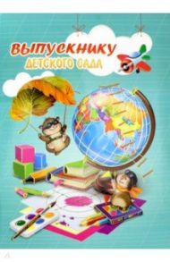 Папка адресная "Выпускнику детского сада. Глобус" (50022)