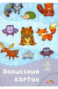 Картон цветной волшебный "Зверята" (10 листов, 10 цветов) (С0010-21)