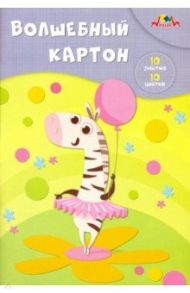 Картон цветной волшебный "Зебра-балерина" (10 листов, 10 цветов) (С0010-22)