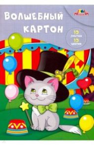 Картон цветной волшебный "Котенок-волшебник" (10 листов, 10 цветов) (С0010-18)