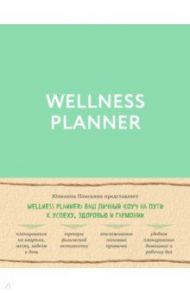 Wellness planner: ваш личный коуч на пути к успеху, здоровью и гармонии (мятный) / Плискина Юлианна Владимировна