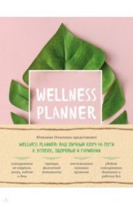 Wellness planner: ваш личный коуч на пути к успеху, здоровью и гармонии / Плискина Юлианна Владимировна