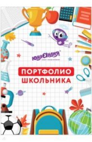 Листы-вкладыши для портфолио школьника (32 листа) (129900)