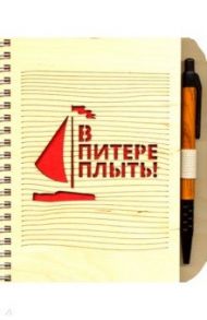 Блокнот ДЕРЕВО на пружине с ручкой "В Питере плыть!"