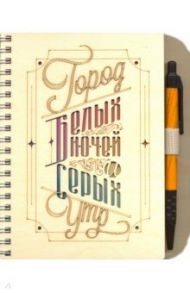Блокнот ДЕРЕВО на пружине с ручкой "Город белых ночей и серых утр"