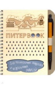 Блокнот ДЕРЕВО на пружине с ручкой "ПитерBOOK"