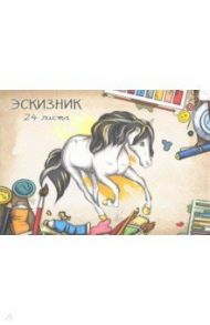 Эскизник, 24 листа, А4, БЕЛАЯ ЛОШАДЬ (24-4559)