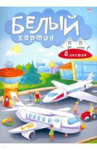 Картон белый, 8 листов, САМОЛЕТЫ (08-7467)