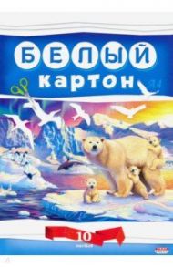 Картон белый 10 листов "БЕЛЫЕ МИШКИ" (10-7606)