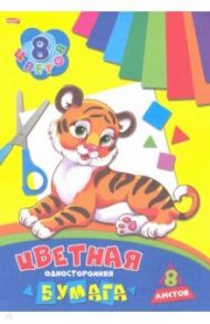 Бумага цветная односторонняя 8 листов, 8 цветов "ТИГРЕНОК" (08-9431)