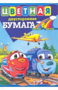 Бумага цветная двусторонняя (8 листов/8 цветов) ПАРОВОЗ,САМОЛЕТ (08-9412)