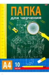 Папка для черчения 10 листов, А4 "ЧЕРТЕЖ" без рамки (10-9534)