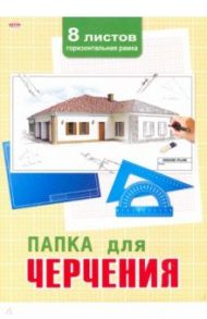 Папка для черчения, 8 листов, А4, ПРОЕКТ ДОМА, с рамкой (08-3297)