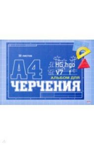 Альбом для черчения, 30 листов, А4, СИНИЙ КЛАССИЧЕСКИЙ (30-1385)