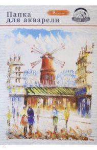Папка для акварели, 8 листов, А3, ГОРОДСКАЯ МЕЛЬНИЦА (08-7124)