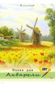 Папка для акварели, 8 листов, А4, ПЕЙЗАЖ С МЕЛЬНИЦЕЙ (08-7128)