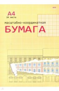Бумага масштабно-координатная, 24 листа, А4, ОРАНЖЕВАЯ (24-3155)